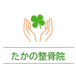 たかの整骨院