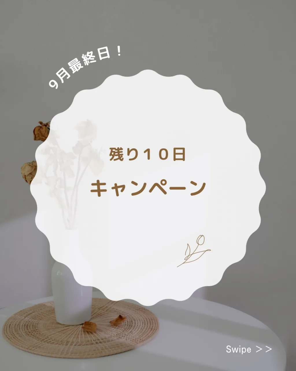 📣 9月も最終日！キャンペーン終了まで【残り10日】✨