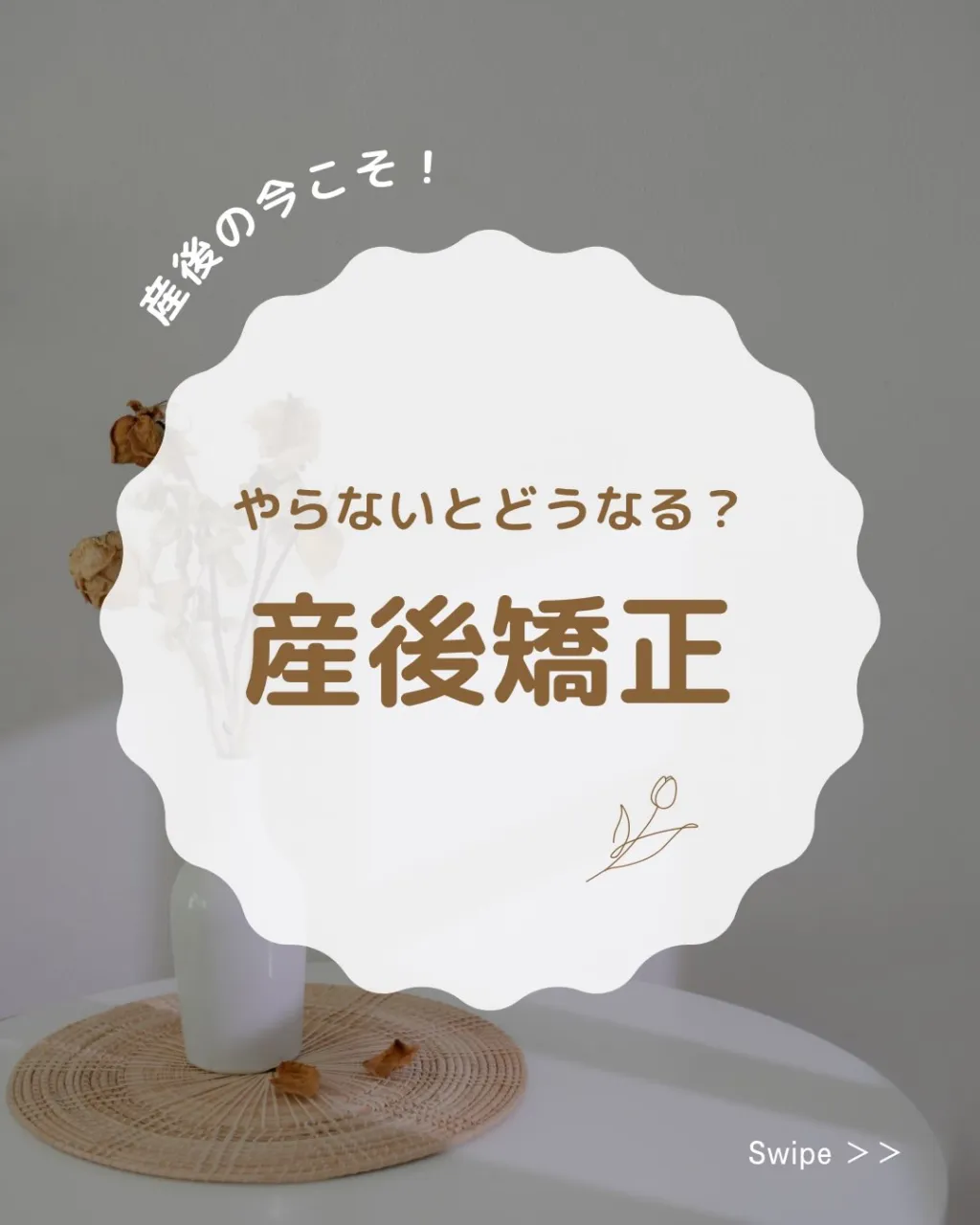 🌿産後矯正、していますか?