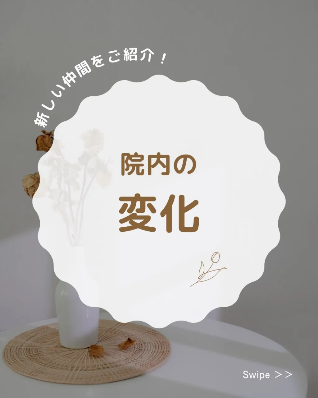 院内に、新しい仲間が増えました✨