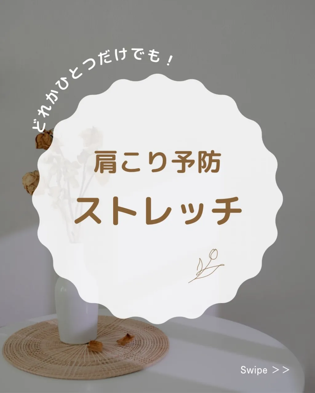 肩こり予防に、毎日のちょこっとストレッチ🌿