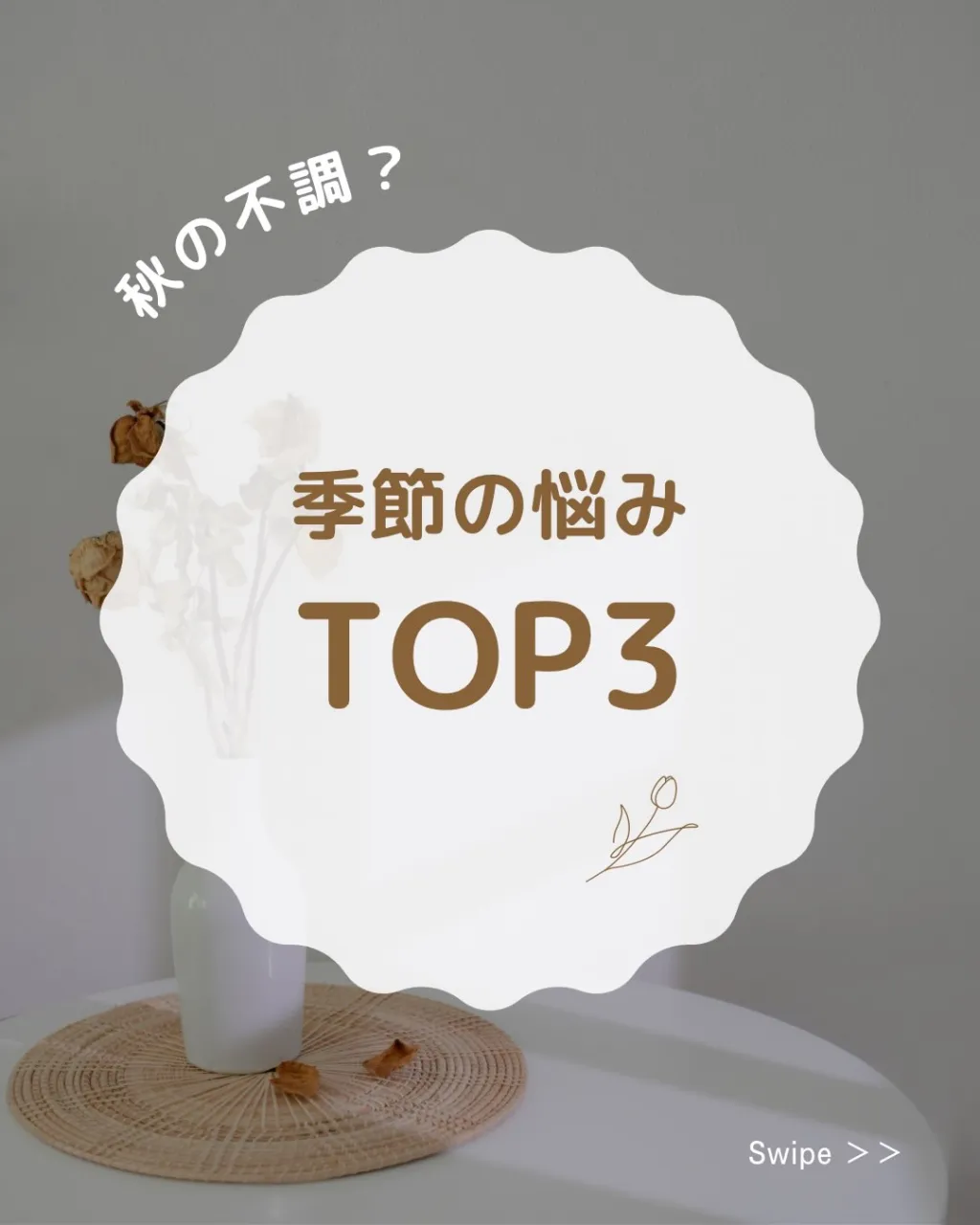 🍂 季節の変わり目に増える身体のお悩み TOP3