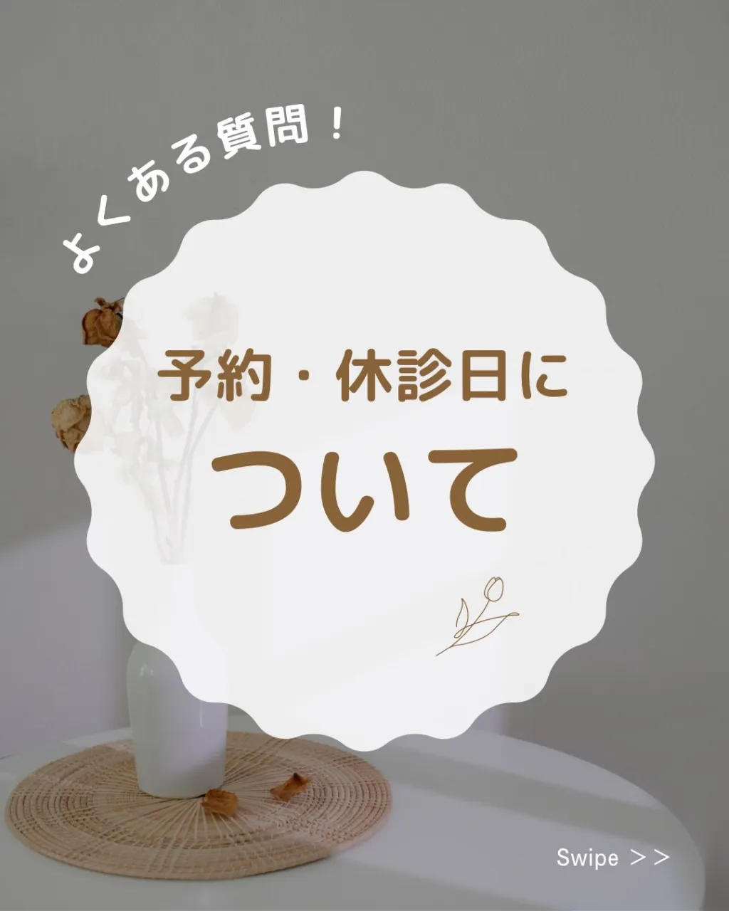 📢 ご予約・休診日についてのお知らせ🌿
