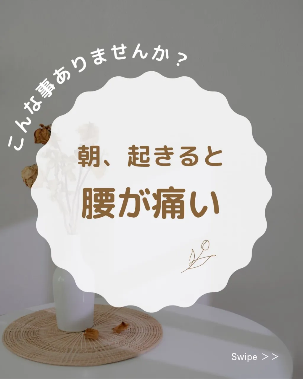 【朝起きたら腰が痛い…そんな方へ！腰痛のセルフケア🌿】