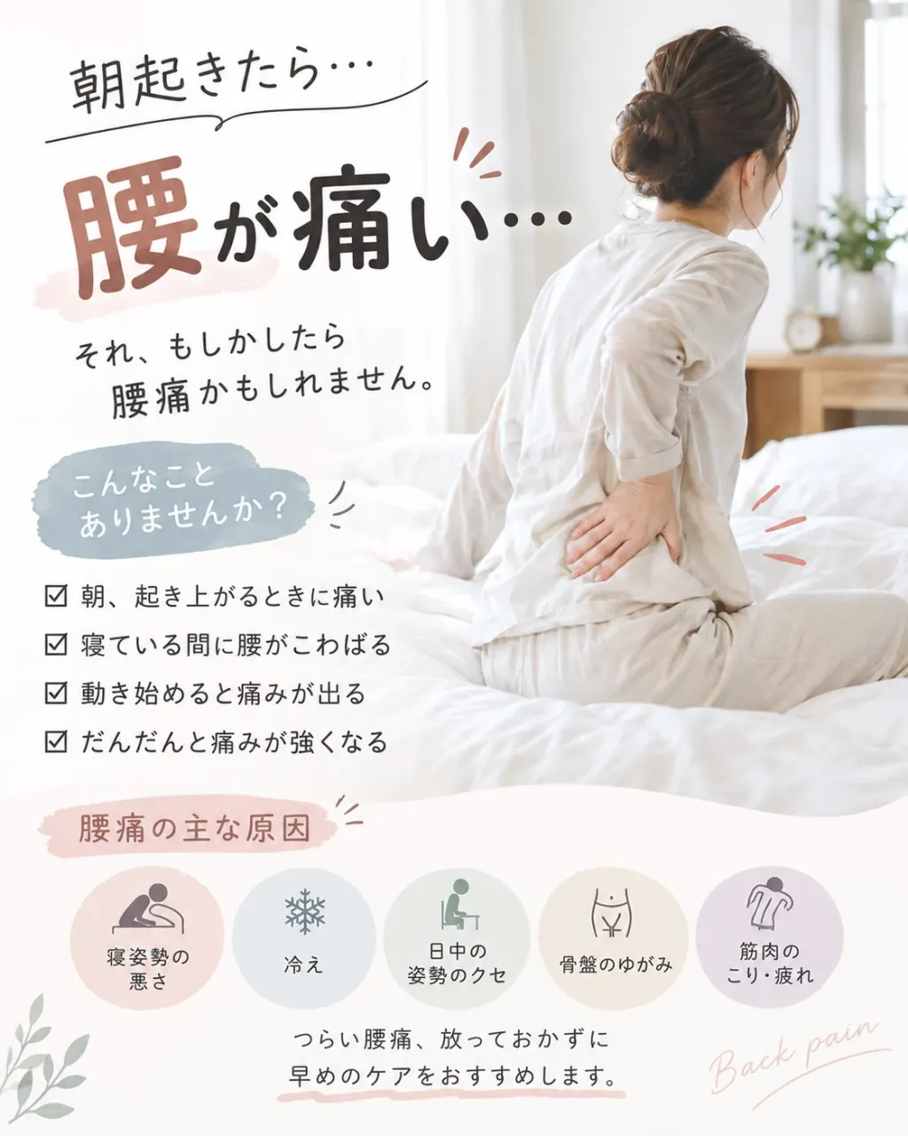 【朝起きたら腰が痛い…そんな方へ！腰痛のセルフケア🌿】
