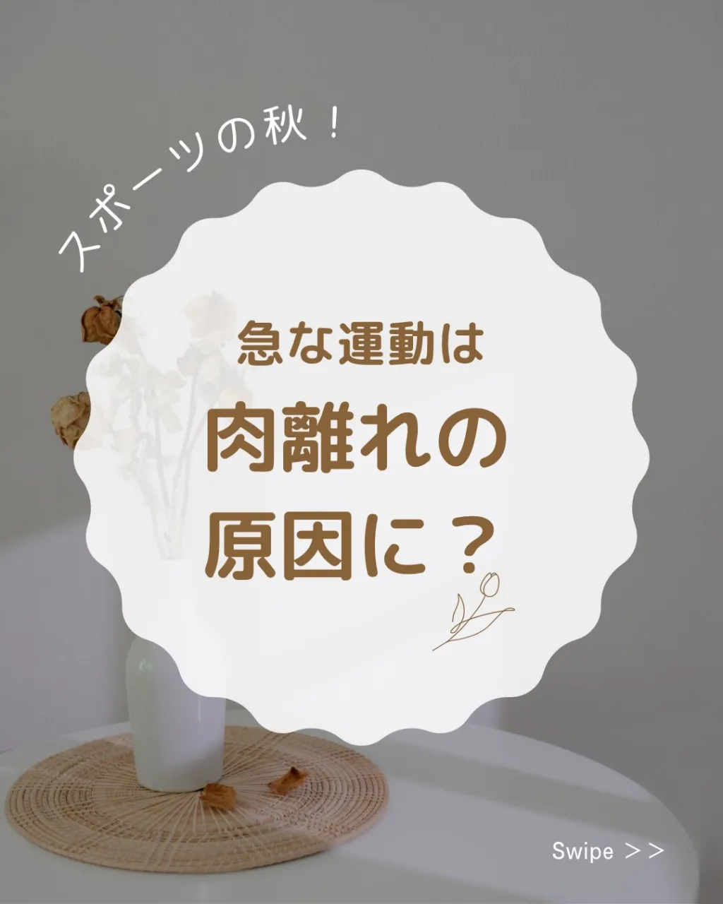 🍁 スポーツの秋！急な運動・運動不足による「肉離れ」に注意！