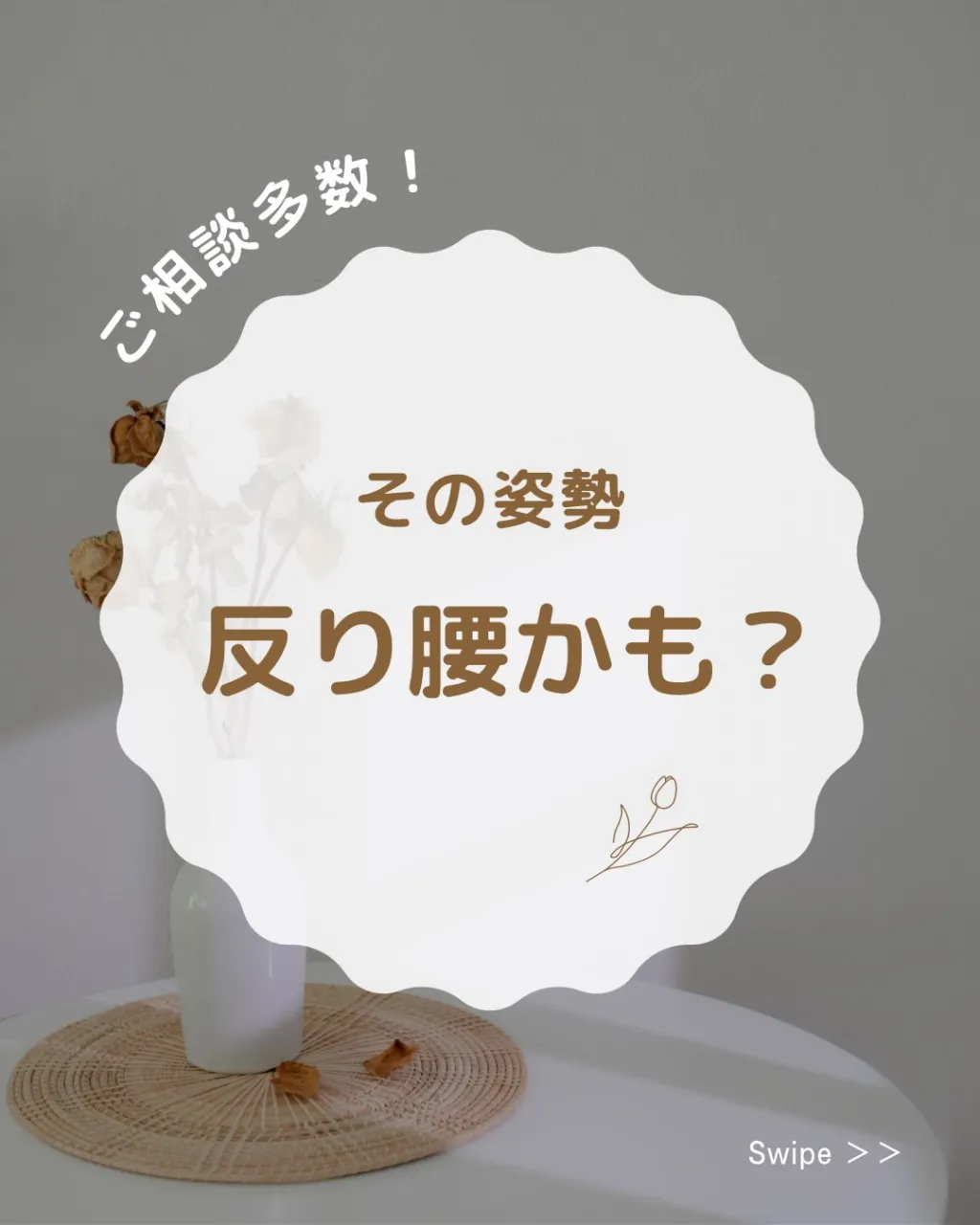 【その姿勢、反り腰かも？😳】