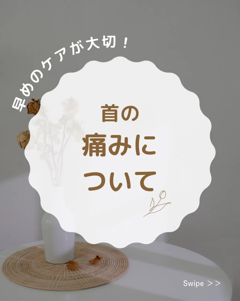 【その首の痛み、放っておかないで！⚠️】