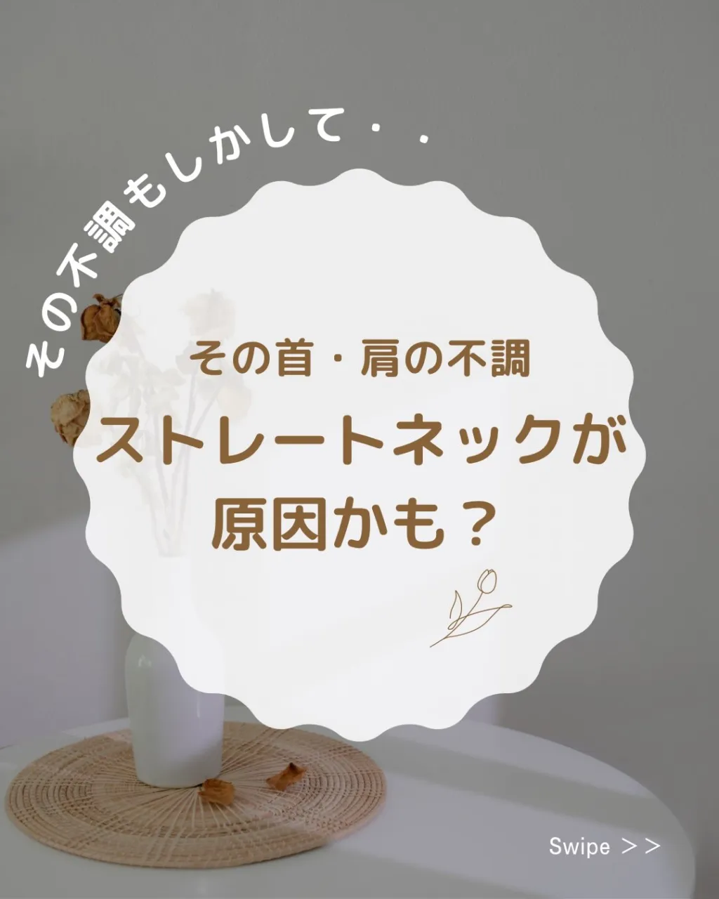 📱【その首・肩の不調、ストレートネックが原因かも？】