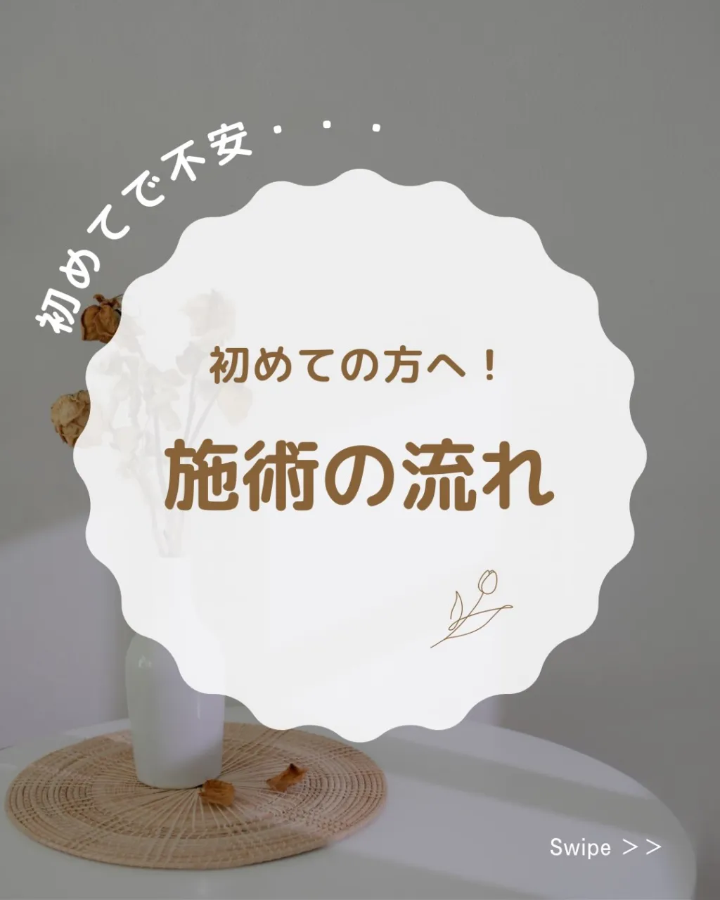 🌿 初めての方へ！たかの整骨院の施術の流れ