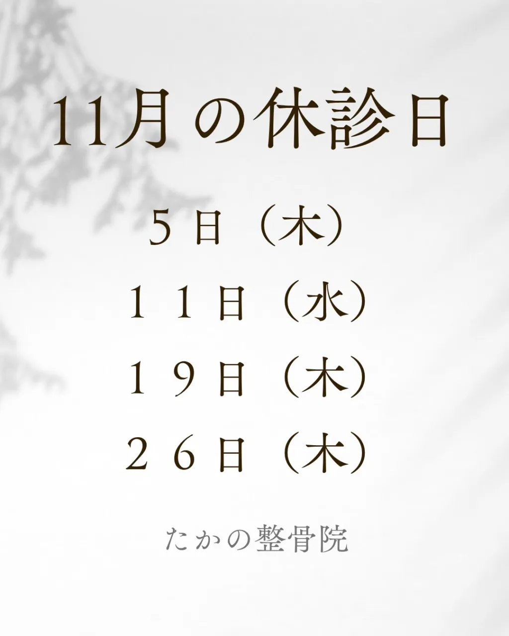 📢 【11月の休診日のお知らせ】