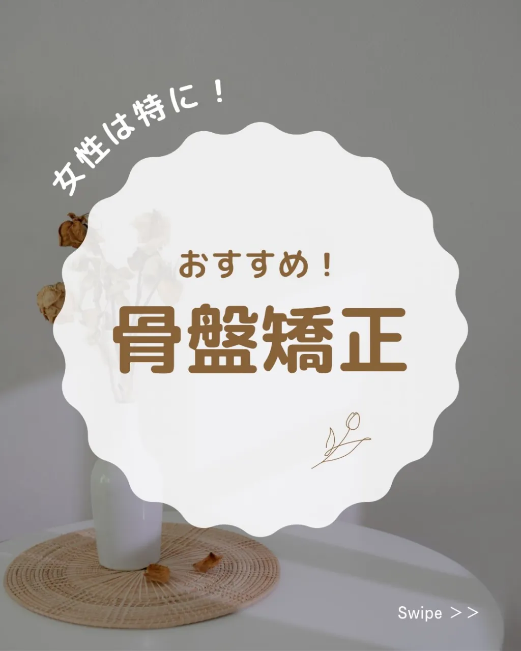 🌸 女性こそ、骨盤ケアを大切にしてほしい！