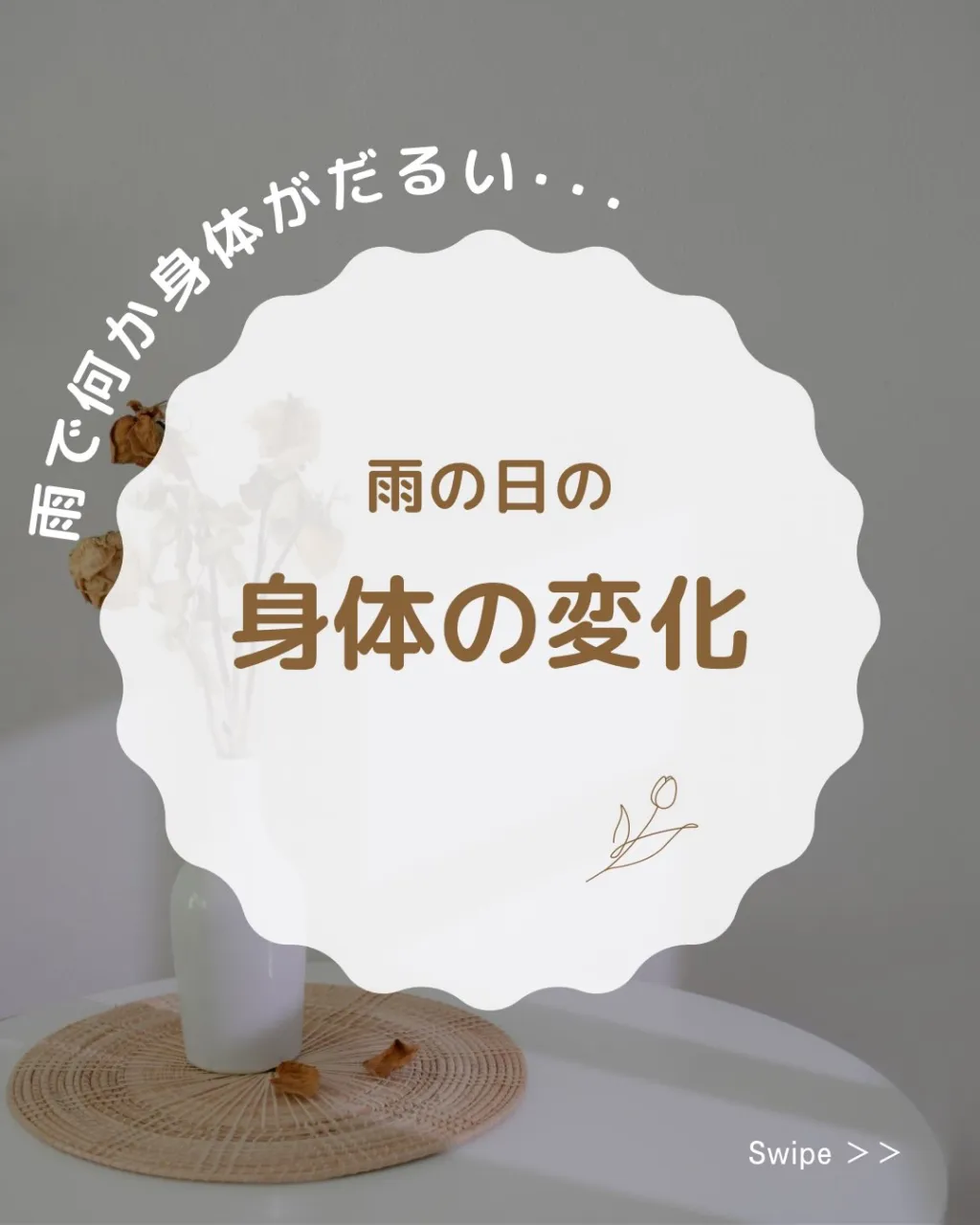 ☔️ 雨による身体の変化、気になりませんか?