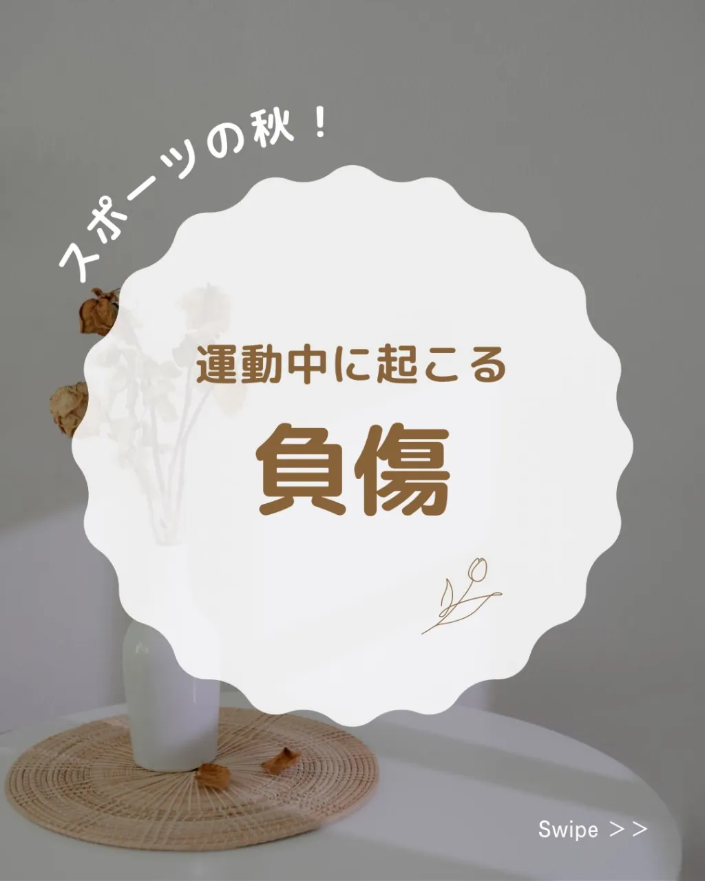 🏃♂️⚽ スポーツで起こるケガ・身体の痛みについて