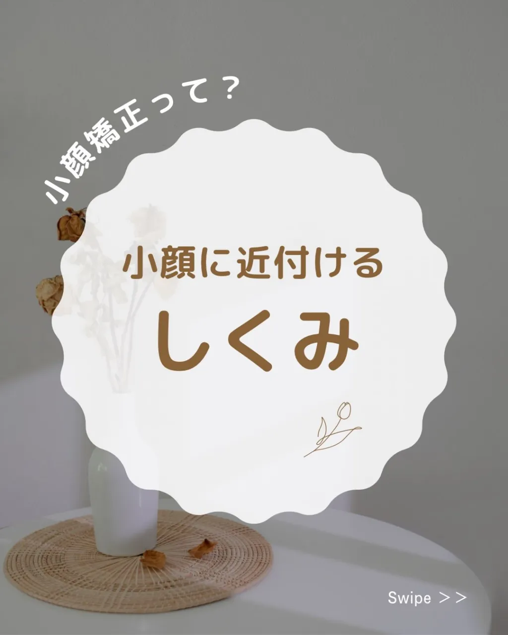 【小顔矯正でスッキリとしたフェイスラインへ✨】