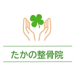 たかの整骨院